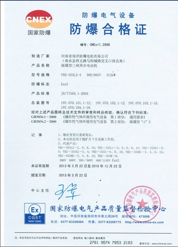 YB2-355L2-4、380/660V、315kW防爆合格證
